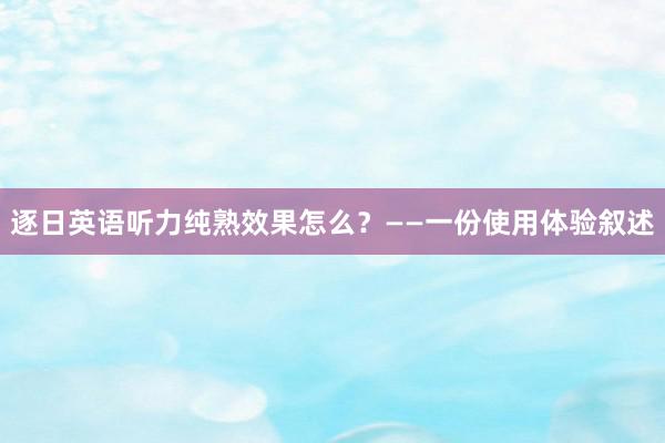 逐日英语听力纯熟效果怎么？——一份使用体验叙述